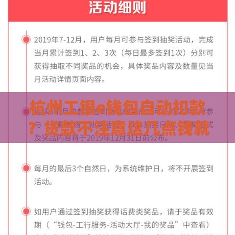杭州工银e钱包自动扣款？贷款不注意这几点钱就被划走！