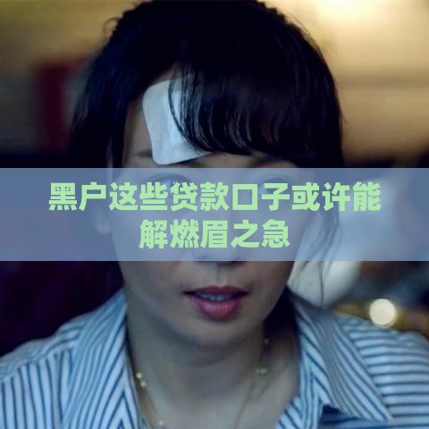 黑户这些贷款口子或许能解燃眉之急