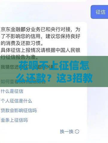 花呗不上征信怎么还款？这3招教你轻松搞定！