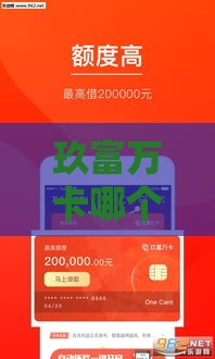 玖富万卡哪个口子能贷款？手把手教你快速申请攻略