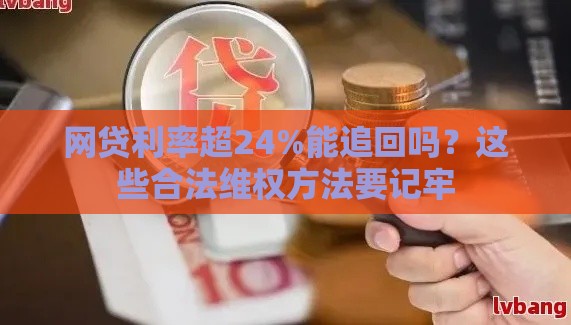 网贷利率超24%能追回吗?这些合法维权方法要记牢 网贷利率超24%能追回吗?这些合法维权方法要记牢