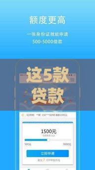 这5款贷款软件审核快、秒到账超省心