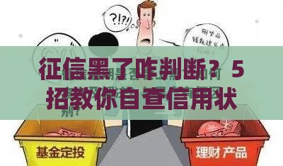 征信黑了咋判断？5招教你自查信用状况