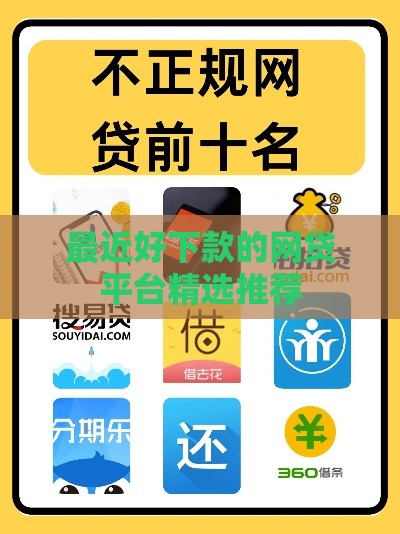 最近好下款的网贷平台精选推荐