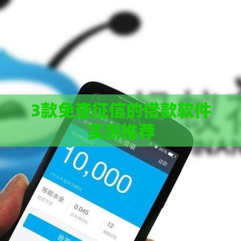 3款免查征信的借款软件实测推荐