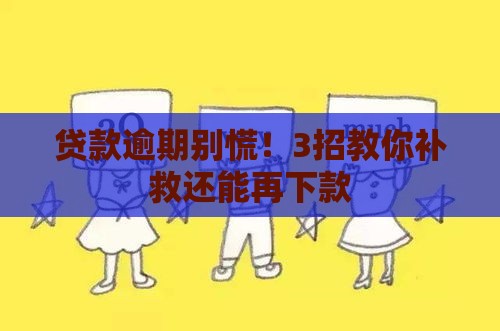 贷款逾期别慌！3招教你补救还能再下款