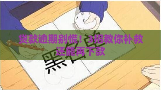 贷款逾期别慌！3招教你补救还能再下款