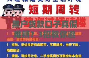 黑户贷款口子真假难辨？3招教你避开陷阱！