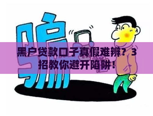 黑户贷款口子真假难辨？3招教你避开陷阱！