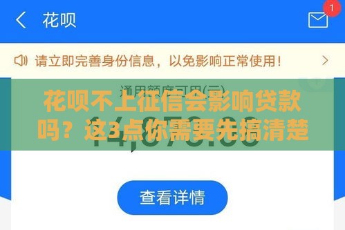 花呗不上征信会影响贷款吗？这3点你需要先搞清楚