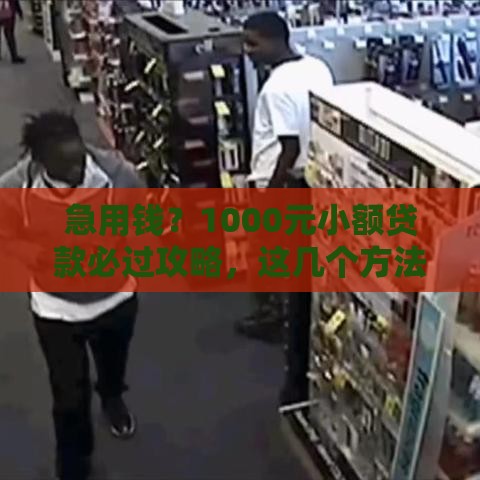 急用钱？1000元小额贷款必过攻略，这几个方法亲测有效！