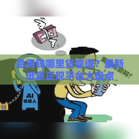 急用钱哪里贷靠谱？最新低息正规平台大盘点