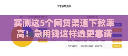 实测这5个网贷渠道下款率高！急用钱这样选更靠谱