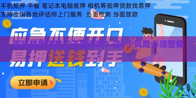 手机租赁借款口子靠谱吗？这3个风险必须警惕！