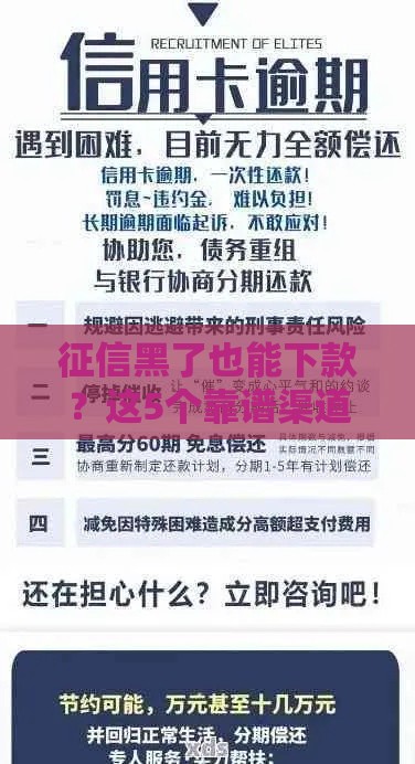 征信黑了也能下款？这5个靠谱渠道别错过！