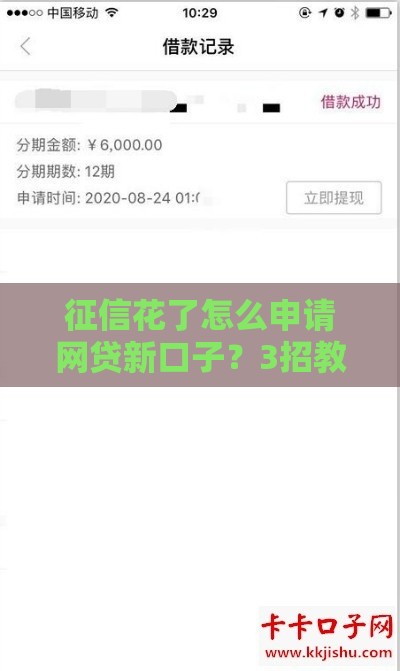 征信花了怎么申请网贷新口子？3招教你补救上岸