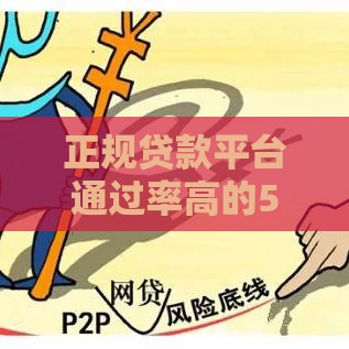 正规贷款平台通过率高的5大诀窍