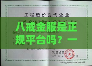 八戒金服是正规平台吗？一文说透资质、利息和避坑要点
