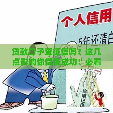 贷款口子查征信吗？这几点影响你借钱成功！必看攻略