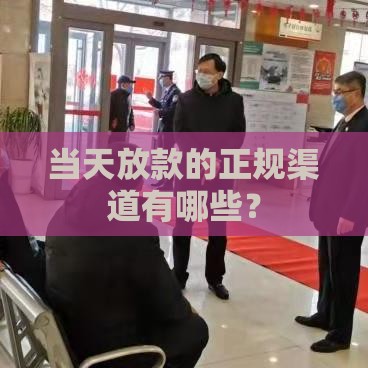 当天放款的正规渠道有哪些？