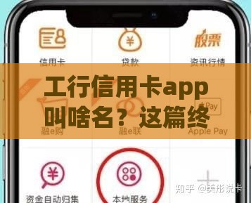 工行信用卡app叫啥名？这篇终于说清楚了！