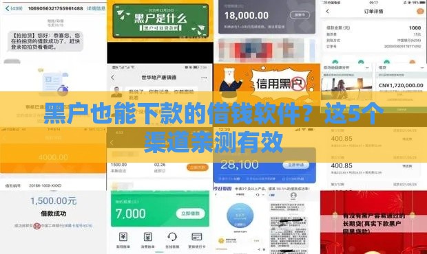 黑户也能下款的借钱软件？这5个渠道亲测有效