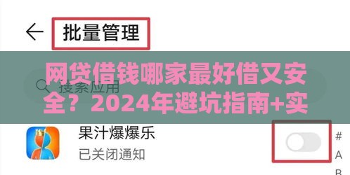网贷借钱哪家最好借又安全？2024年避坑指南+实测推荐