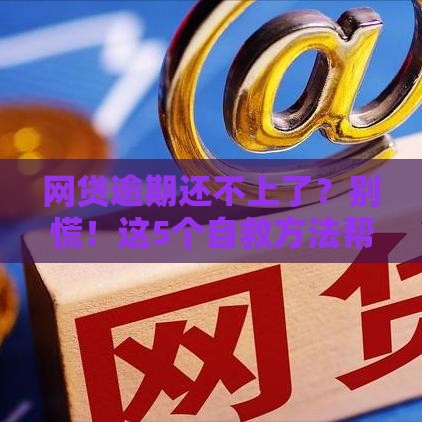 网贷逾期还不上了？别慌！这5个自救方法帮你止损