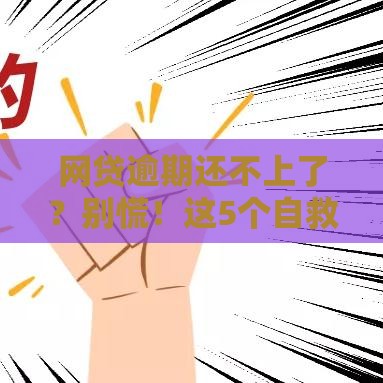 网贷逾期还不上了？别慌！这5个自救方法帮你止损