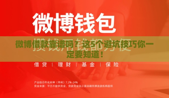 微博借款靠谱吗？这5个避坑技巧你一定要知道！
