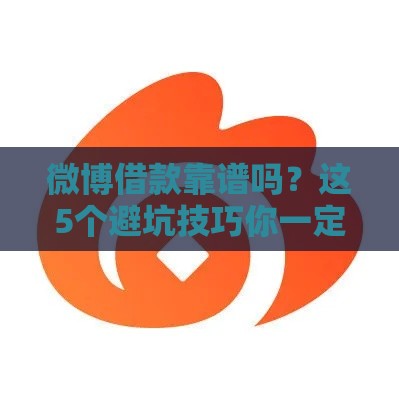 微博借款靠谱吗？这5个避坑技巧你一定要知道！