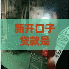 新开口子贷款是真的吗？小心这些套路别踩坑！