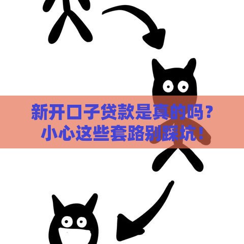 新开口子贷款是真的吗？小心这些套路别踩坑！