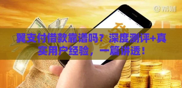 翼支付借款靠谱吗？深度测评+真实用户经验，一篇讲透！