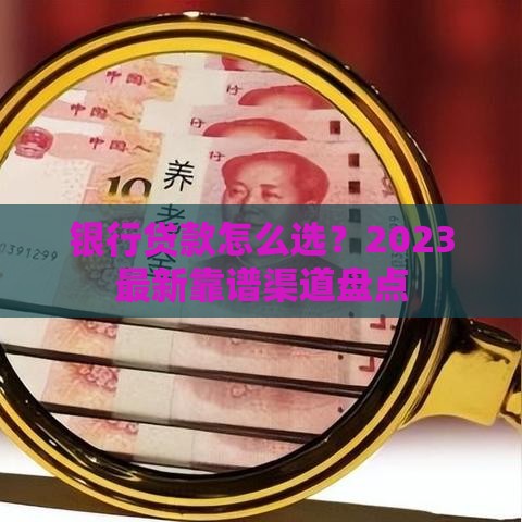 银行贷款怎么选？2023最新靠谱渠道盘点