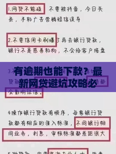 有逾期也能下款？最新网贷避坑攻略必看