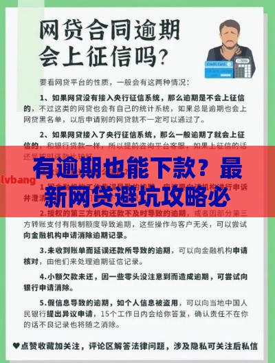 有逾期也能下款？最新网贷避坑攻略必看