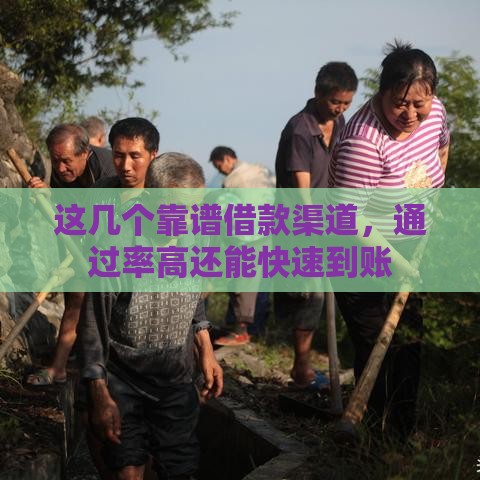 这几个靠谱借款渠道，通过率高还能快速到账