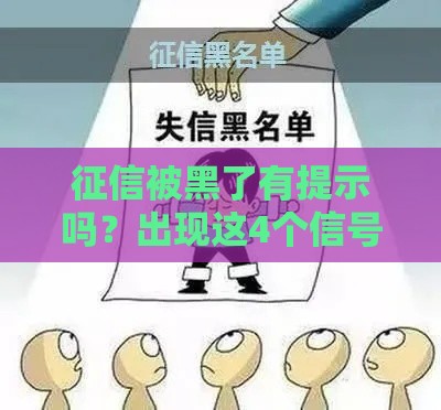 征信被黑了有提示吗？出现这4个信号要当心