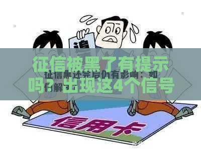 征信被黑了有提示吗？出现这4个信号要当心