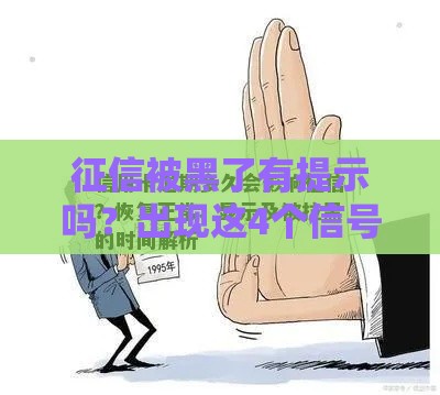 征信被黑了有提示吗？出现这4个信号要当心