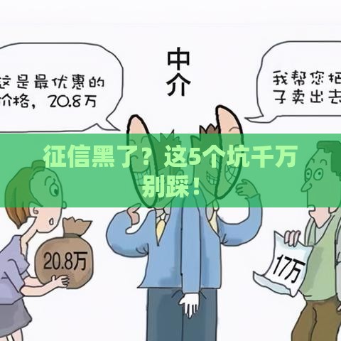 征信黑了？这5个坑千万别踩！