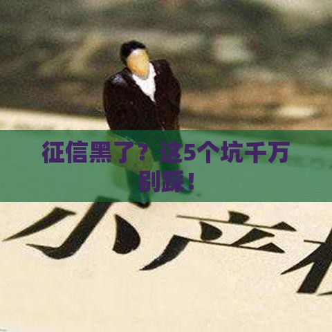 征信黑了？这5个坑千万别踩！