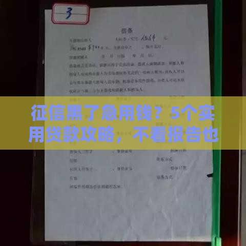 征信黑了急用钱？5个实用贷款攻略，不看报告也能借到款！