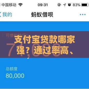 支付宝贷款哪家强？通过率高、下款快的平台推荐！