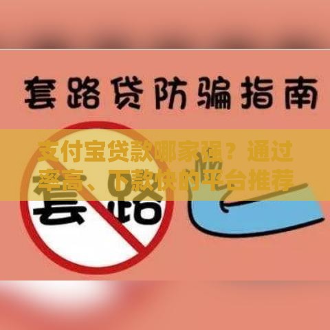 支付宝贷款哪家强？通过率高、下款快的平台推荐！