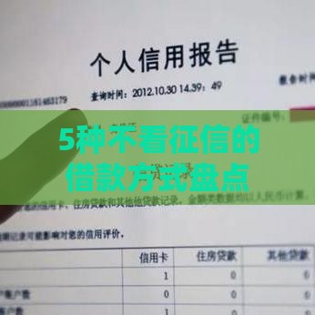 5种不看征信的借款方式盘点