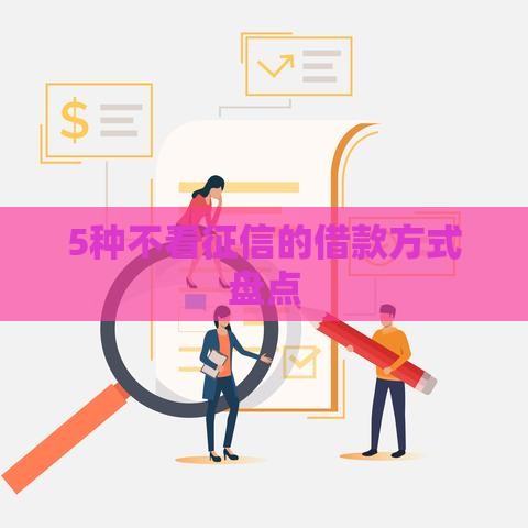 5种不看征信的借款方式盘点