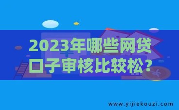 2023年哪些网贷口子审核比较松？容易下款攻略分享