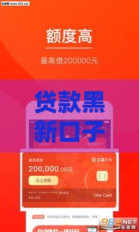 贷款黑新口子真能下款？揭秘背后五大套路陷阱